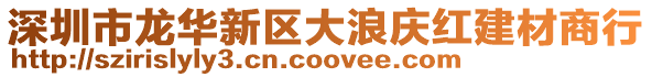 深圳市龍華新區大浪慶紅建材商行