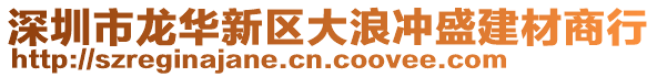 深圳市龍華新區(qū)大浪沖盛建材商行