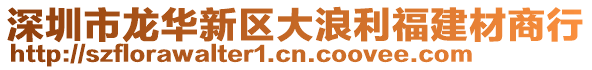深圳市龍華新區(qū)大浪利福建材商行