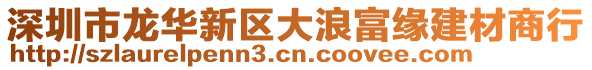 深圳市龍華新區大浪富緣建材商行