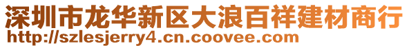 深圳市龍華新區大浪百祥建材商行