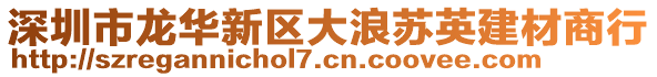 深圳市龍華新區大浪蘇英建材商行