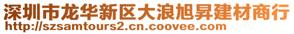 深圳市龍華新區大浪旭昇建材商行