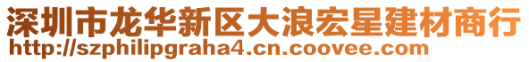 深圳市龍華新區(qū)大浪宏星建材商行
