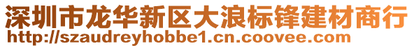 深圳市龍華新區大浪標鋒建材商行