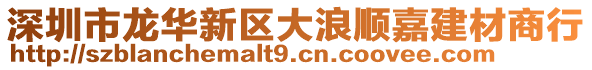 深圳市龍華新區大浪順嘉建材商行