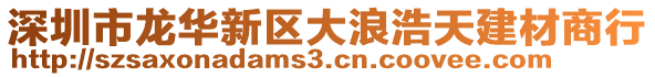 深圳市龍華新區大浪浩天建材商行
