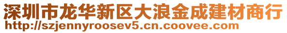 深圳市龍華新區(qū)大浪金成建材商行