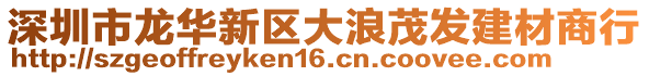 深圳市龍華新區大浪茂發建材商行