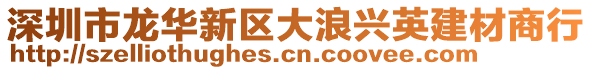 深圳市龍華新區大浪興英建材商行