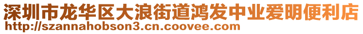 深圳市龍華區大浪街道鴻發中業愛明便利店