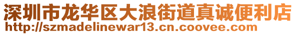 深圳市龍華區大浪街道真誠便利店