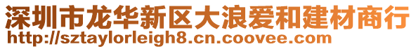 深圳市龍華新區(qū)大浪愛和建材商行