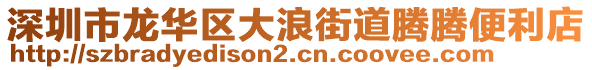 深圳市龍華區大浪街道騰騰便利店