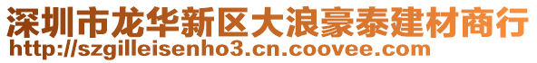 深圳市龍華新區大浪豪泰建材商行