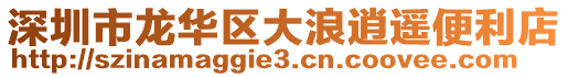 深圳市龍華區大浪逍遙便利店