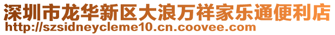 深圳市龍華新區大浪萬祥家樂通便利店