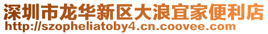 深圳市龍華新區(qū)大浪宜家便利店