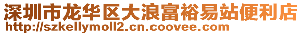 深圳市龍華區大浪富裕易站便利店