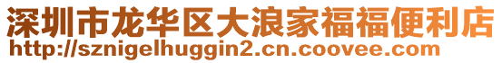 深圳市龍華區(qū)大浪家福福便利店