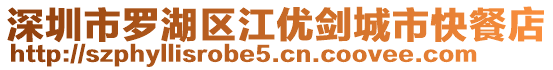 深圳市羅湖區江優劍城市快餐店