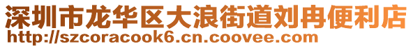 深圳市龍華區大浪街道劉冉便利店