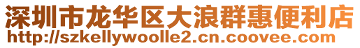 深圳市龍華區大浪群惠便利店