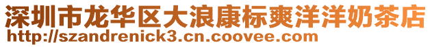 深圳市龍華區大浪康標爽洋洋奶茶店