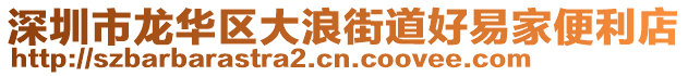 深圳市龍華區(qū)大浪街道好易家便利店