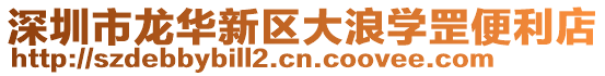 深圳市龍華新區(qū)大浪學(xué)罡便利店
