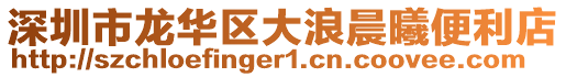 深圳市龍華區大浪晨曦便利店