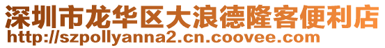 深圳市龍華區大浪德隆客便利店