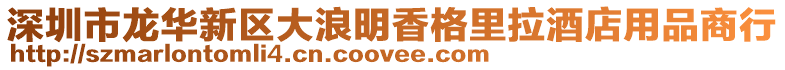 深圳市龍華新區大浪明香格里拉酒店用品商行