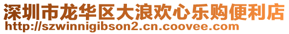 深圳市龍華區大浪歡心樂購便利店
