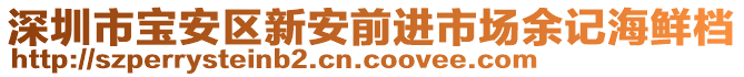 深圳市寶安區新安前進市場余記海鮮檔