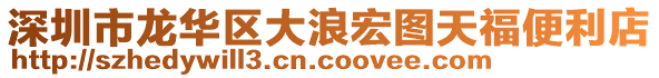 深圳市龍華區大浪宏圖天福便利店