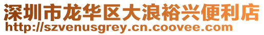 深圳市龍華區大浪裕興便利店
