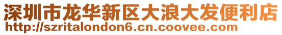 深圳市龍華新區大浪大發便利店