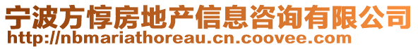 寧波方惇房地產信息咨詢有限公司