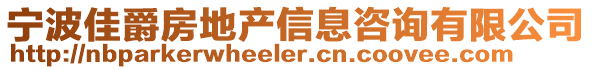 寧波佳爵房地產信息咨詢有限公司