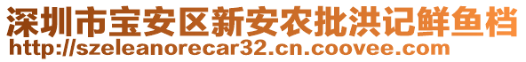 深圳市寶安區新安農批洪記鮮魚檔