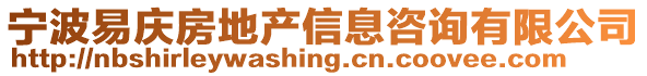 寧波易慶房地產(chǎn)信息咨詢有限公司