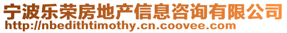 寧波樂榮房地產信息咨詢有限公司