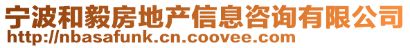寧波和毅房地產信息咨詢有限公司