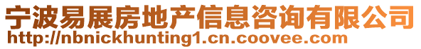 寧波易展房地產信息咨詢有限公司