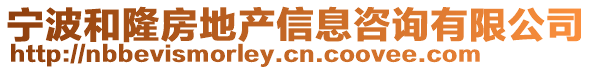 寧波和隆房地產信息咨詢有限公司