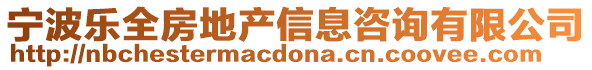 寧波樂全房地產(chǎn)信息咨詢有限公司