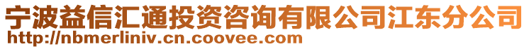 寧波益信匯通投資咨詢有限公司江東分公司