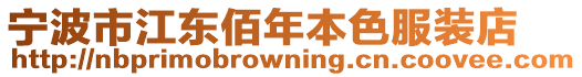 寧波市江東佰年本色服裝店