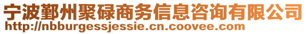 寧波鄞州聚碌商務(wù)信息咨詢有限公司